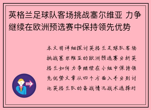 英格兰足球队客场挑战塞尔维亚 力争继续在欧洲预选赛中保持领先优势