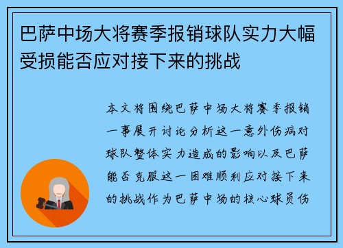 巴萨中场大将赛季报销球队实力大幅受损能否应对接下来的挑战