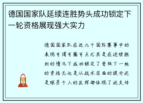 德国国家队延续连胜势头成功锁定下一轮资格展现强大实力