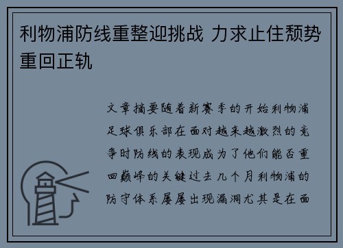 利物浦防线重整迎挑战 力求止住颓势重回正轨