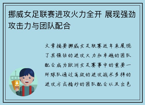 挪威女足联赛进攻火力全开 展现强劲攻击力与团队配合