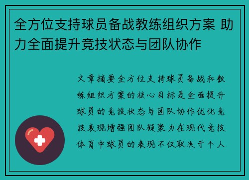 全方位支持球员备战教练组织方案 助力全面提升竞技状态与团队协作