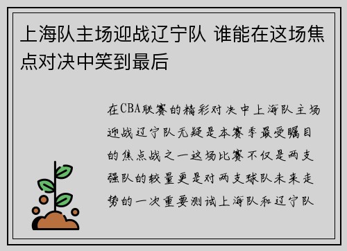 上海队主场迎战辽宁队 谁能在这场焦点对决中笑到最后