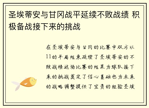 圣埃蒂安与甘冈战平延续不败战绩 积极备战接下来的挑战