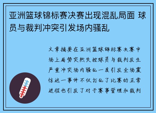 亚洲篮球锦标赛决赛出现混乱局面 球员与裁判冲突引发场内骚乱