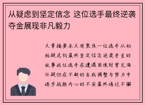 从疑虑到坚定信念 这位选手最终逆袭夺金展现非凡毅力