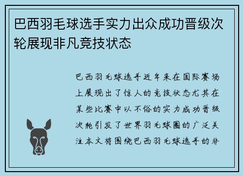 巴西羽毛球选手实力出众成功晋级次轮展现非凡竞技状态