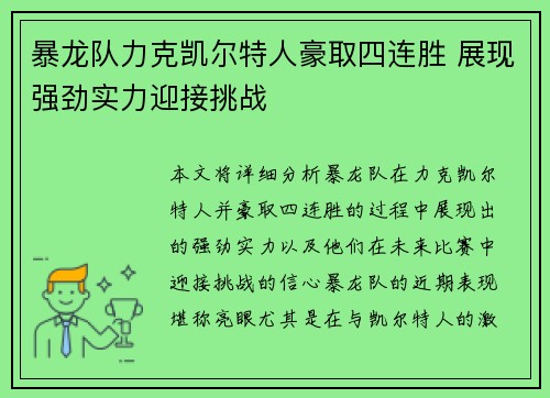 暴龙队力克凯尔特人豪取四连胜 展现强劲实力迎接挑战