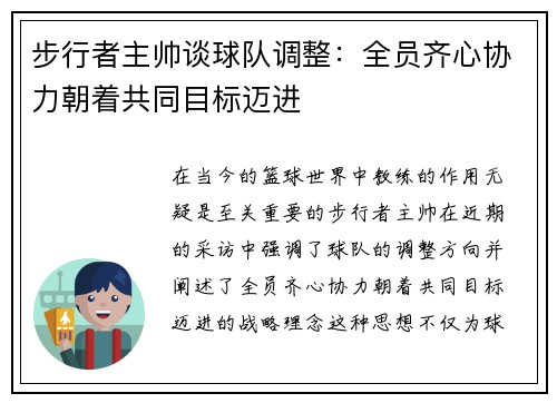 步行者主帅谈球队调整：全员齐心协力朝着共同目标迈进