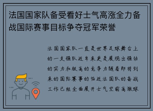 法国国家队备受看好士气高涨全力备战国际赛事目标争夺冠军荣誉