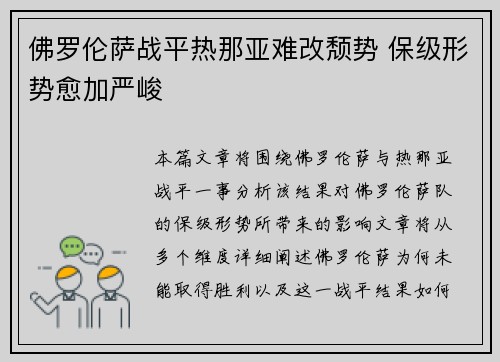 佛罗伦萨战平热那亚难改颓势 保级形势愈加严峻