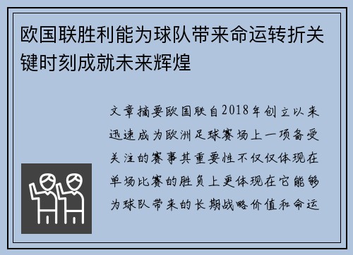 欧国联胜利能为球队带来命运转折关键时刻成就未来辉煌