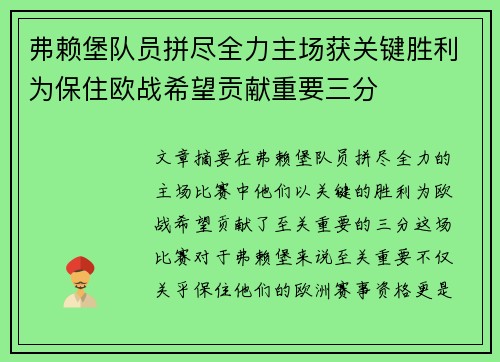 弗赖堡队员拼尽全力主场获关键胜利为保住欧战希望贡献重要三分