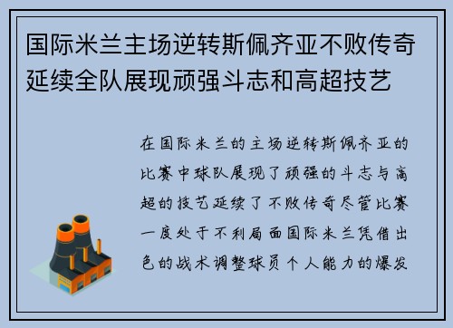 国际米兰主场逆转斯佩齐亚不败传奇延续全队展现顽强斗志和高超技艺