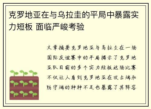 克罗地亚在与乌拉圭的平局中暴露实力短板 面临严峻考验