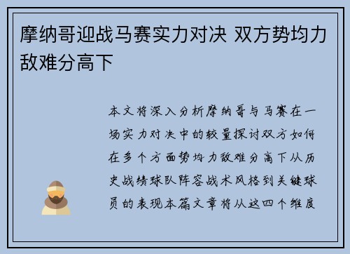 摩纳哥迎战马赛实力对决 双方势均力敌难分高下