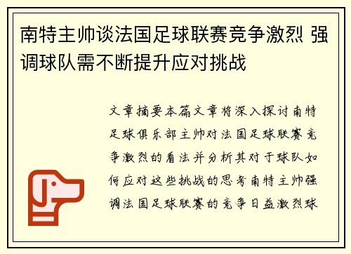 南特主帅谈法国足球联赛竞争激烈 强调球队需不断提升应对挑战