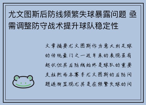 尤文图斯后防线频繁失球暴露问题 亟需调整防守战术提升球队稳定性