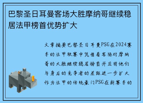 巴黎圣日耳曼客场大胜摩纳哥继续稳居法甲榜首优势扩大