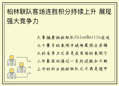 柏林联队客场连胜积分持续上升 展现强大竞争力