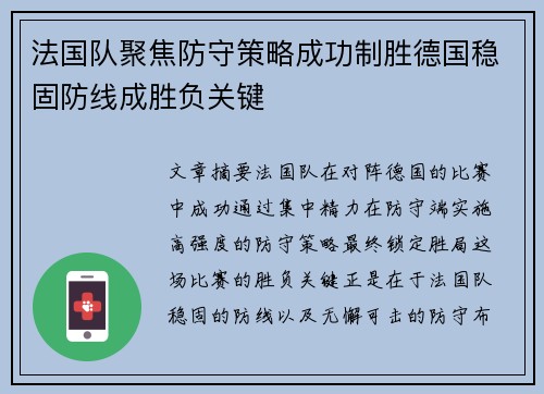 法国队聚焦防守策略成功制胜德国稳固防线成胜负关键