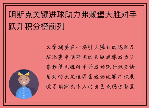 明斯克关键进球助力弗赖堡大胜对手跃升积分榜前列