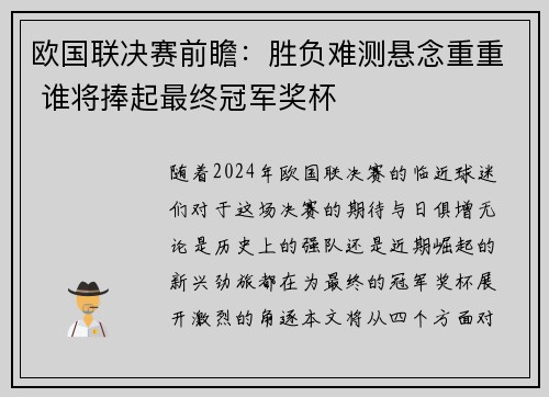 欧国联决赛前瞻：胜负难测悬念重重 谁将捧起最终冠军奖杯