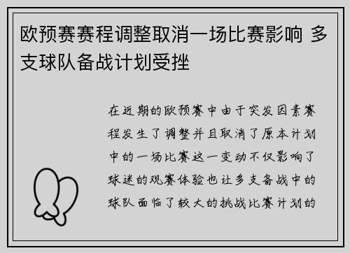 欧预赛赛程调整取消一场比赛影响 多支球队备战计划受挫