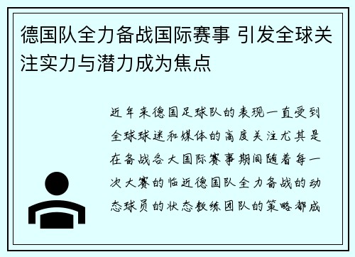 德国队全力备战国际赛事 引发全球关注实力与潜力成为焦点