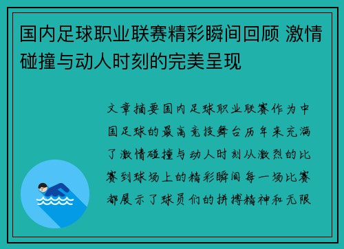 国内足球职业联赛精彩瞬间回顾 激情碰撞与动人时刻的完美呈现