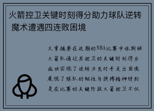 火箭控卫关键时刻得分助力球队逆转 魔术遭遇四连败困境