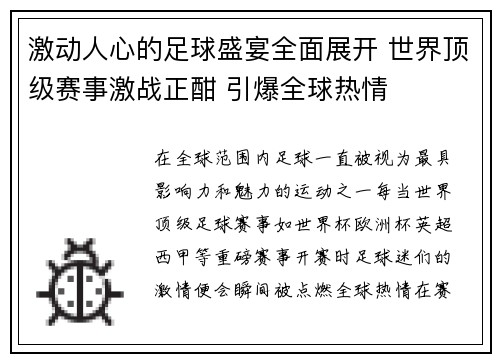 激动人心的足球盛宴全面展开 世界顶级赛事激战正酣 引爆全球热情