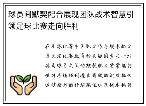 球员间默契配合展现团队战术智慧引领足球比赛走向胜利