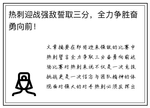 热刺迎战强敌誓取三分，全力争胜奋勇向前！