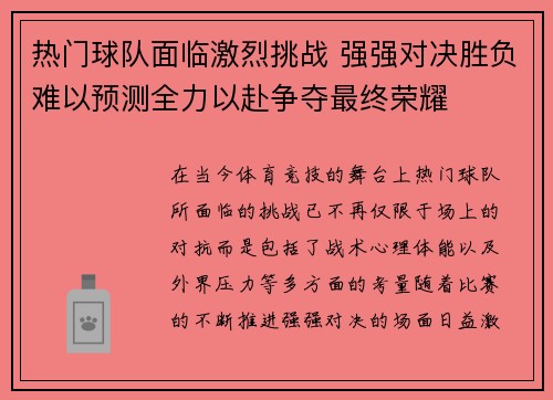 热门球队面临激烈挑战 强强对决胜负难以预测全力以赴争夺最终荣耀