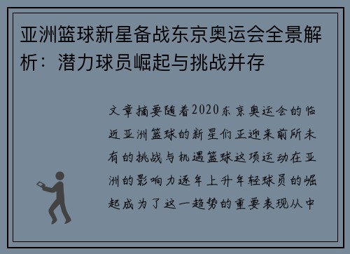 亚洲篮球新星备战东京奥运会全景解析：潜力球员崛起与挑战并存