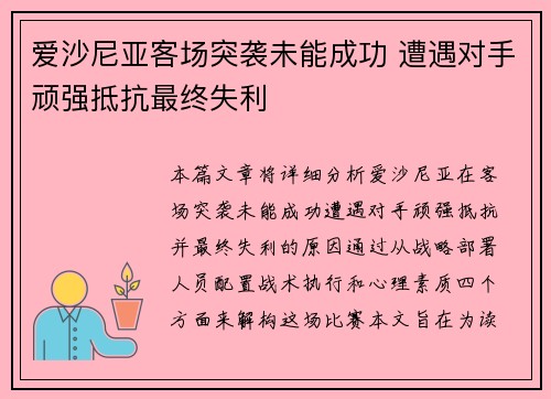 爱沙尼亚客场突袭未能成功 遭遇对手顽强抵抗最终失利