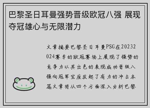 巴黎圣日耳曼强势晋级欧冠八强 展现夺冠雄心与无限潜力