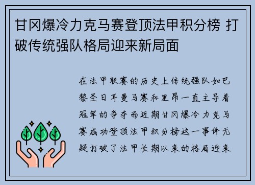 甘冈爆冷力克马赛登顶法甲积分榜 打破传统强队格局迎来新局面