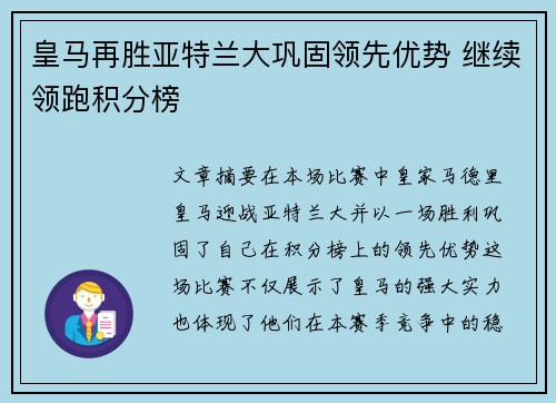 皇马再胜亚特兰大巩固领先优势 继续领跑积分榜