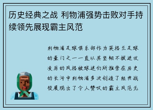 历史经典之战 利物浦强势击败对手持续领先展现霸主风范