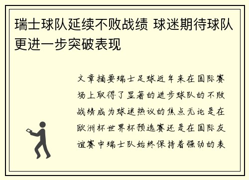 瑞士球队延续不败战绩 球迷期待球队更进一步突破表现