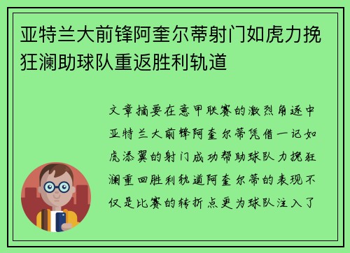 亚特兰大前锋阿奎尔蒂射门如虎力挽狂澜助球队重返胜利轨道