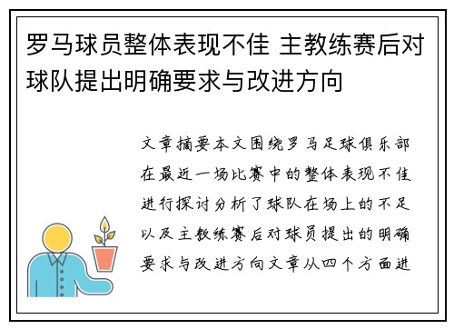 罗马球员整体表现不佳 主教练赛后对球队提出明确要求与改进方向