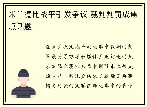 米兰德比战平引发争议 裁判判罚成焦点话题