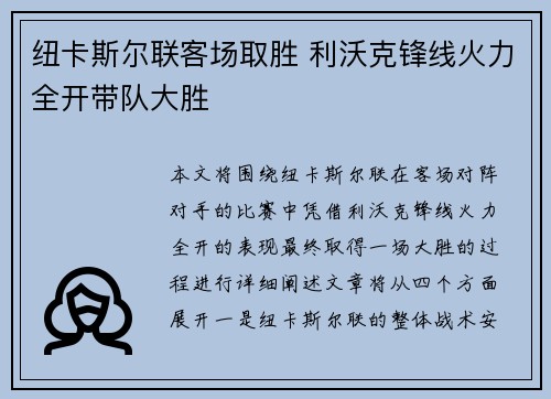 纽卡斯尔联客场取胜 利沃克锋线火力全开带队大胜