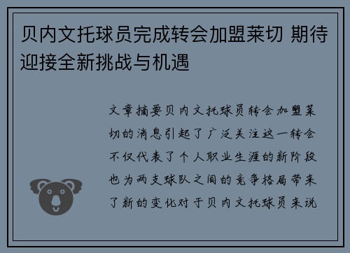 贝内文托球员完成转会加盟莱切 期待迎接全新挑战与机遇