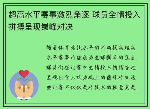 超高水平赛事激烈角逐 球员全情投入拼搏呈现巅峰对决