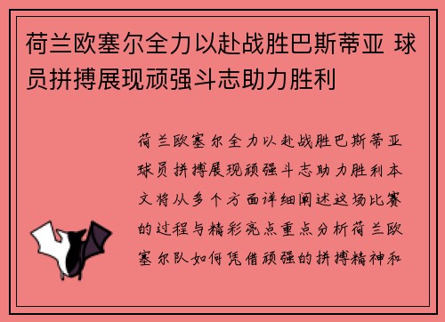 荷兰欧塞尔全力以赴战胜巴斯蒂亚 球员拼搏展现顽强斗志助力胜利