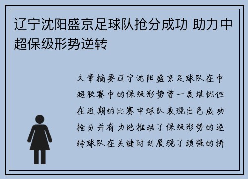 辽宁沈阳盛京足球队抢分成功 助力中超保级形势逆转